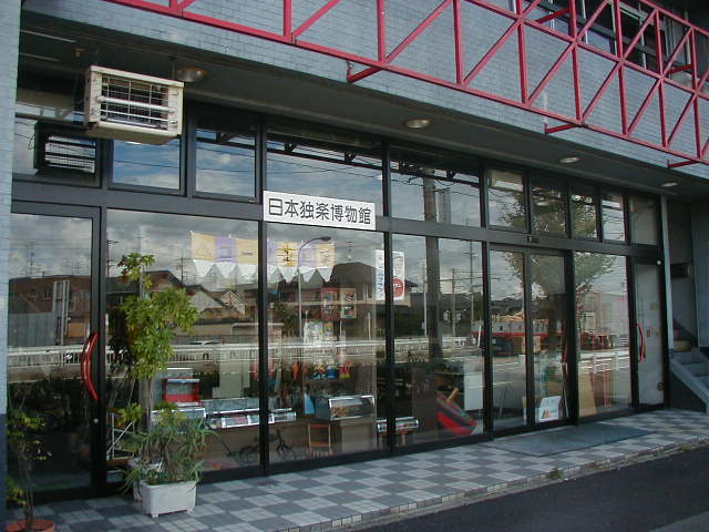日本独楽博物館の外観