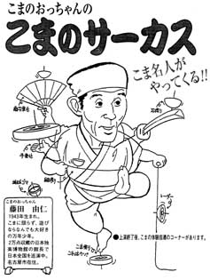 こまのおっちゃんのコマのサーカス
