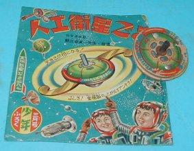人工衛星ごま ｓ３３ 少年ふろく